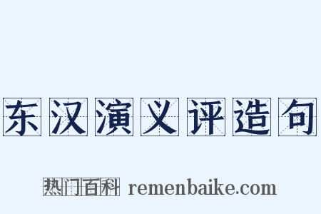 东汉演义评造句是什么意思的图片